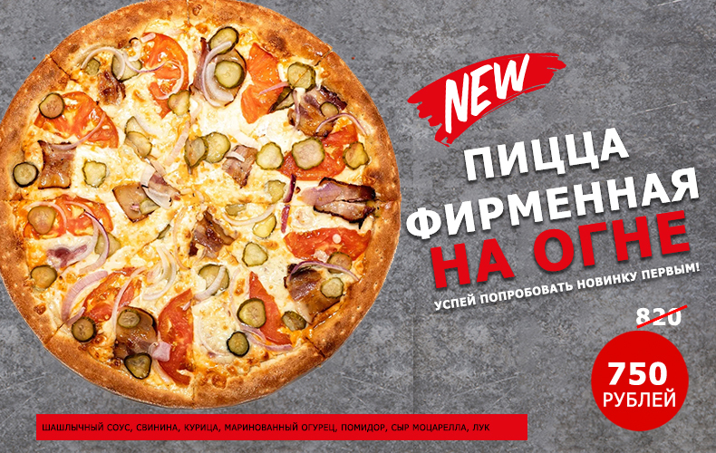 Пицца ФИРМЕННАЯ НА ОГНЕ!